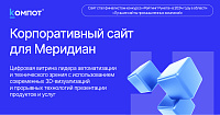 Разработка корпоративного сайта для крупнейшего интегратора промышленного оборудования «Меридиан»